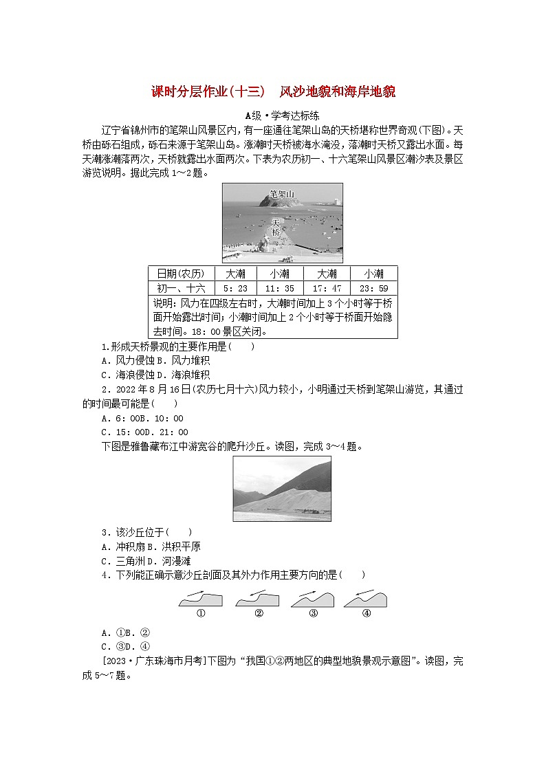 2024版新教材高中地理课时分层作业13风沙地貌和海岸地貌新人教版必修第一册第1页