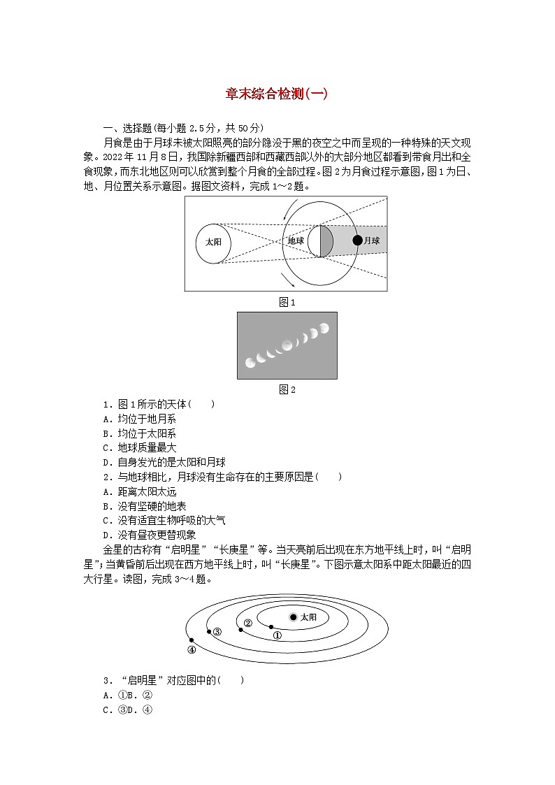 2024版新教材高中地理第一章宇宙中的地球章末综合检测中图版必修第一册01
