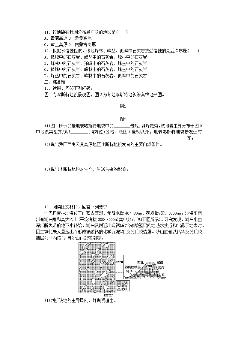 2024版新教材高中地理课时作业6风沙地貌和喀斯特地貌中图版必修第一册03