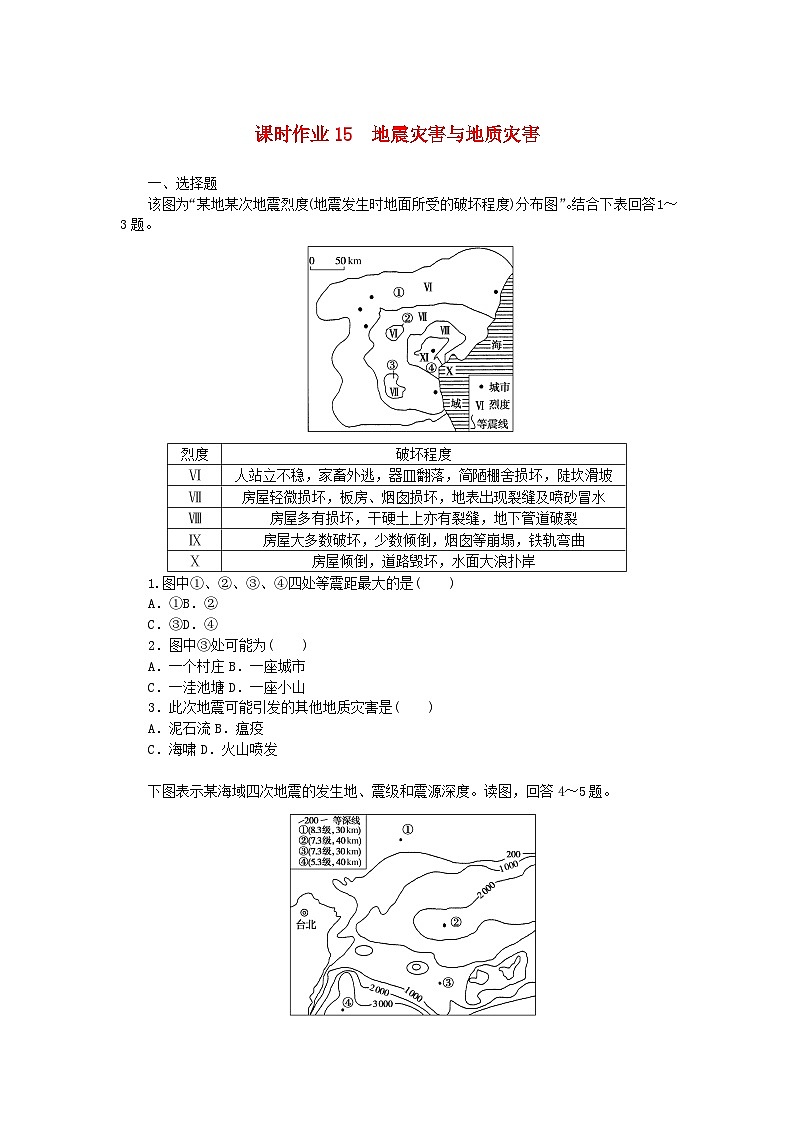 2024版新教材高中地理课时作业15地震灾害与地质灾害中图版必修第一册01