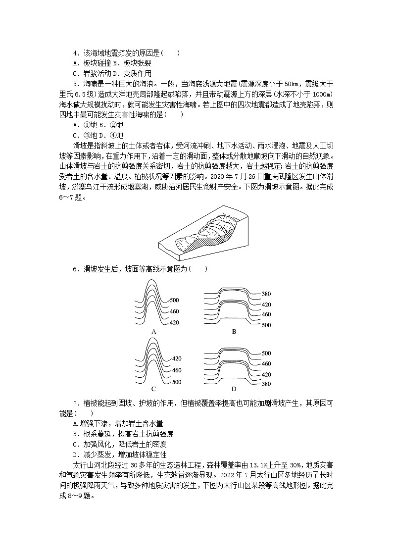 2024版新教材高中地理课时作业15地震灾害与地质灾害中图版必修第一册02