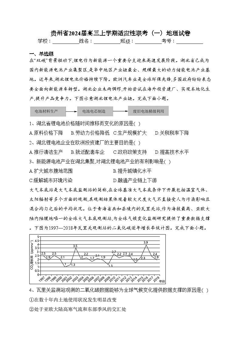 贵州省2024届高三上学期适应性联考（一）地理试卷(含答案)第1页
