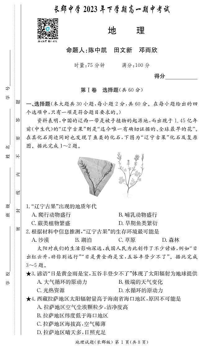 湖南省长沙市长郡中学2023-2024学年高一上学期期中考试地理试题01