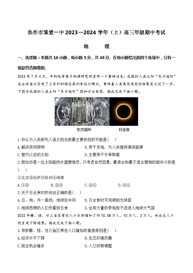 河南省博爱县2024届高三上学期期中考试地理试卷（ 含答案解析）01