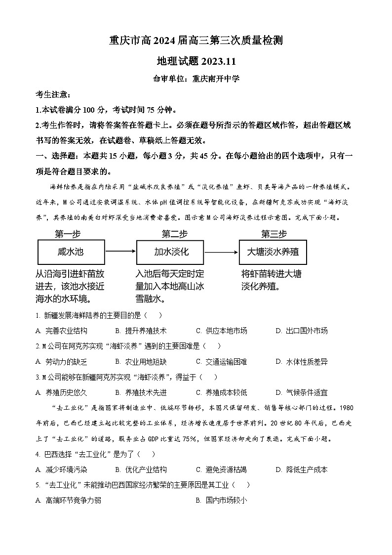 重庆市南开中学校2023-2024学年高三上学期期中地理试题（原卷版）第1页