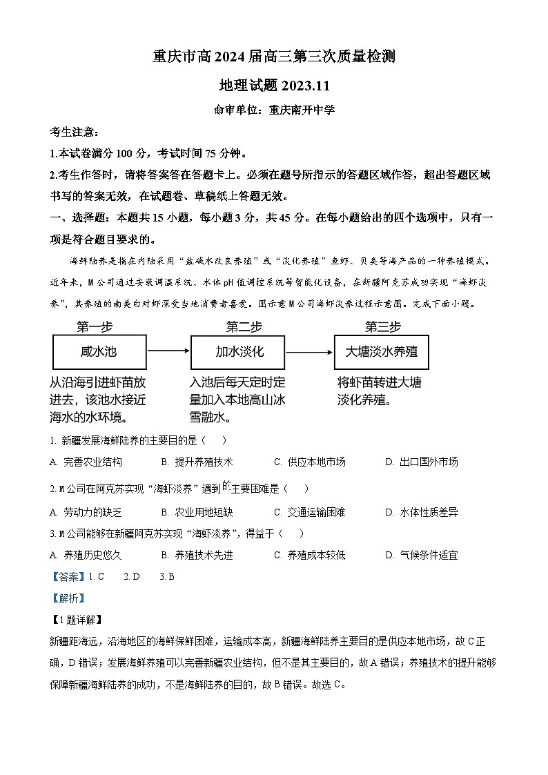 重庆市南开中学校2023-2024学年高三上学期期中地理试题 Word版含解析第1页