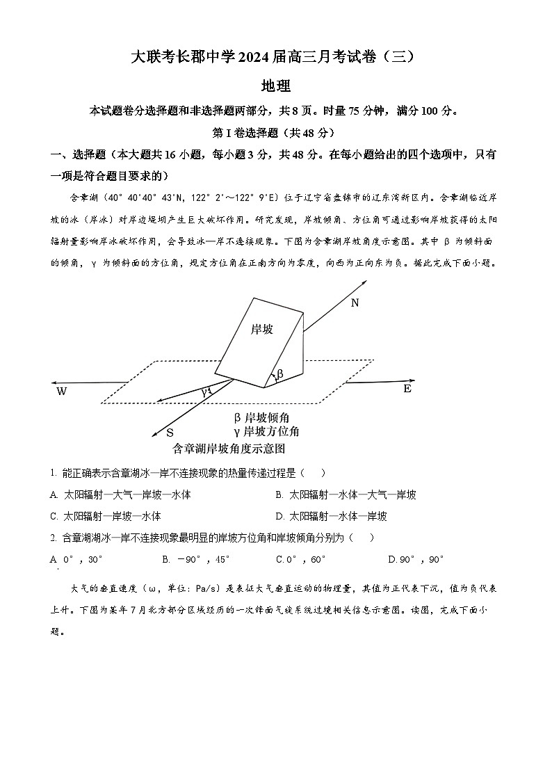 湖南省长沙市长郡名校2023-2024学年高三上学期月考（三）地理试卷（解析版）01