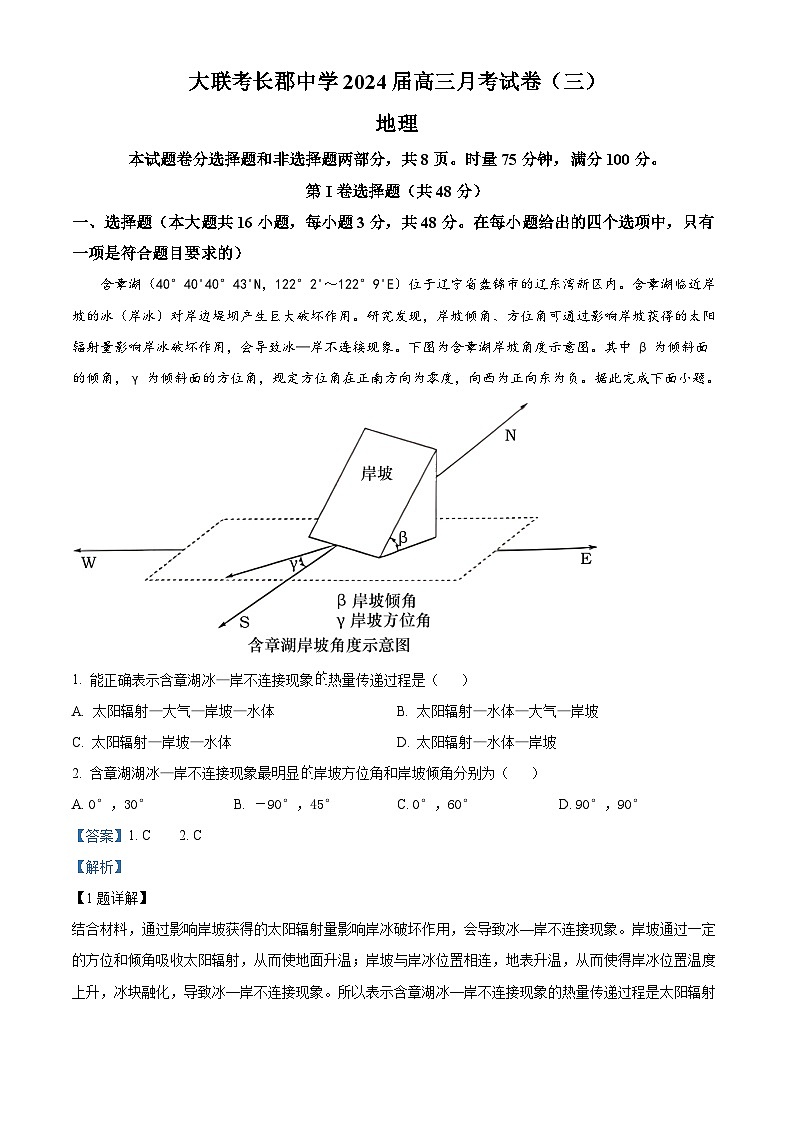 湖南省长沙市长郡名校2023-2024学年高三上学期月考（三）地理试卷（解析版）01