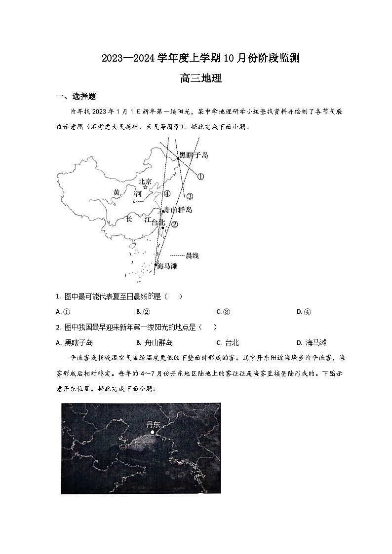 山东省潍坊市2023-2024学年高三10月联考地理试题第1页
