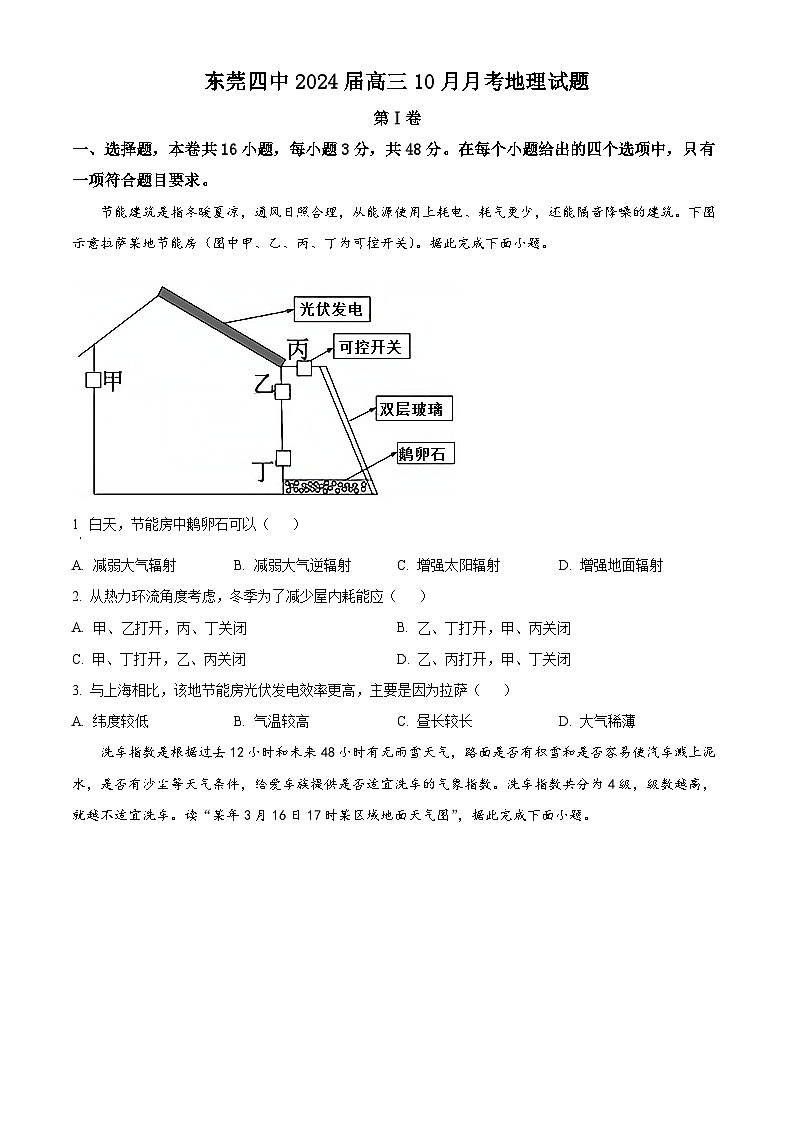 广东省东莞市第四中学2023-2024学年高三上学期10月月考地理第1页