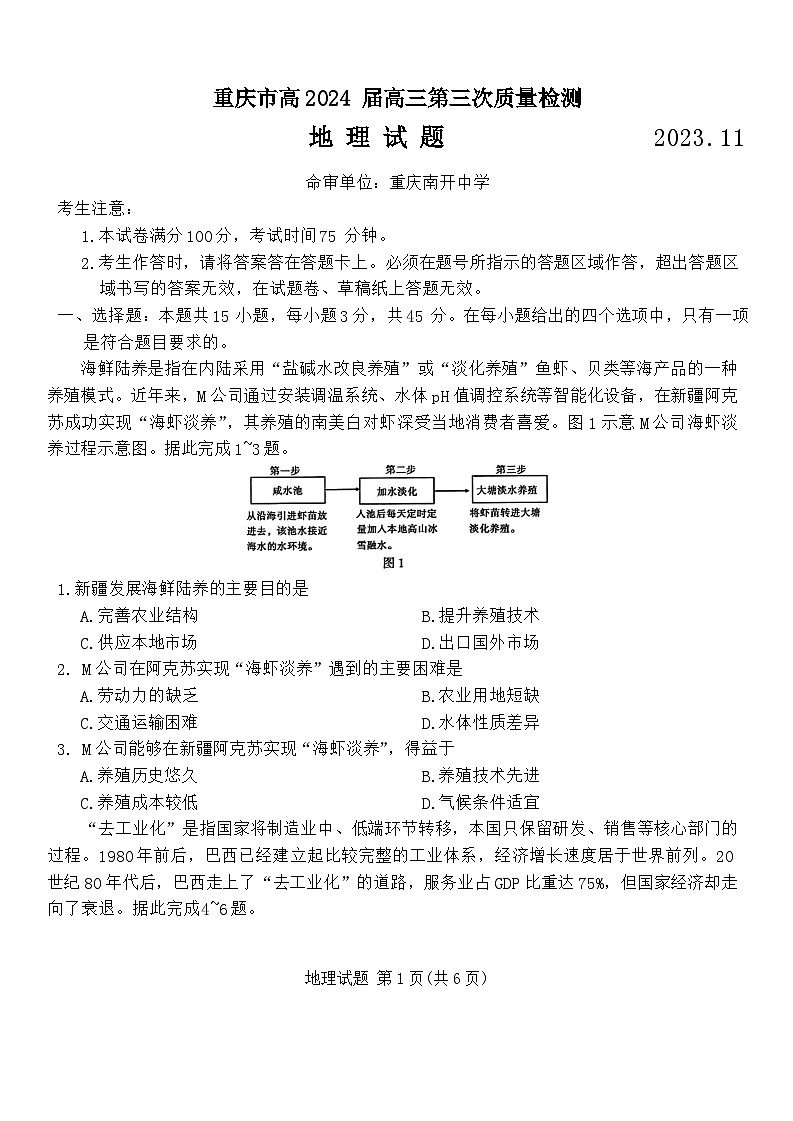 2024重庆市南开中学高三上学期11月月考试题地理含解析第1页