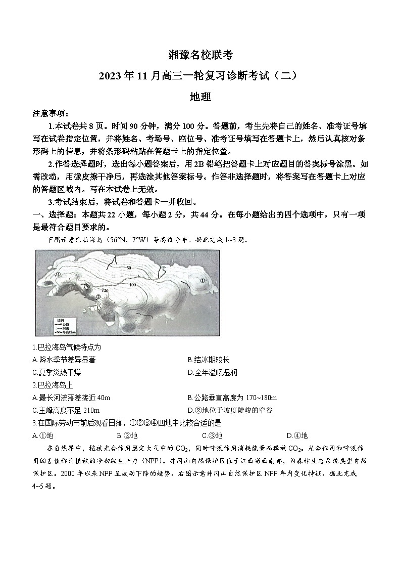 2024河南省湘豫名校联考高三上学期11月一轮复习诊断检测（二）地理含解析第1页