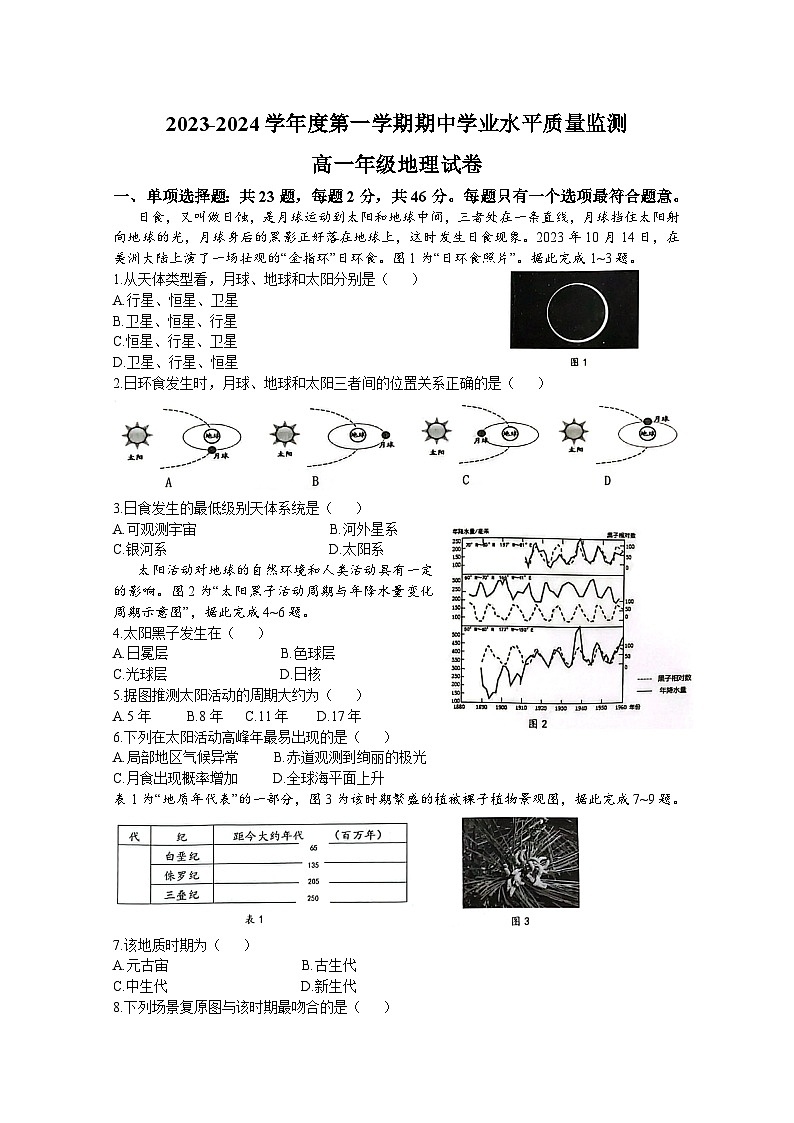 江苏省连云港市赣榆区等部分学校2023-2024学年高一上学期期中地理试题第1页