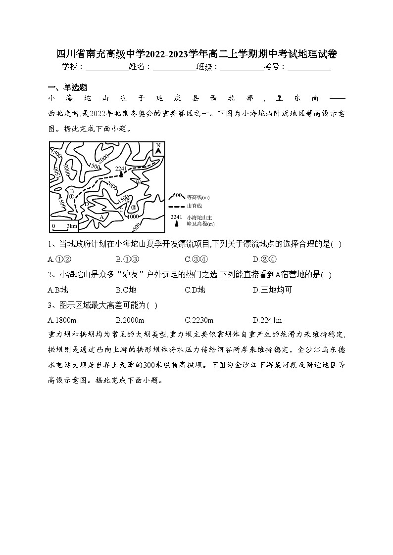 四川省南充高级中学2022-2023学年高二上学期期中考试地理试卷(含答案)01