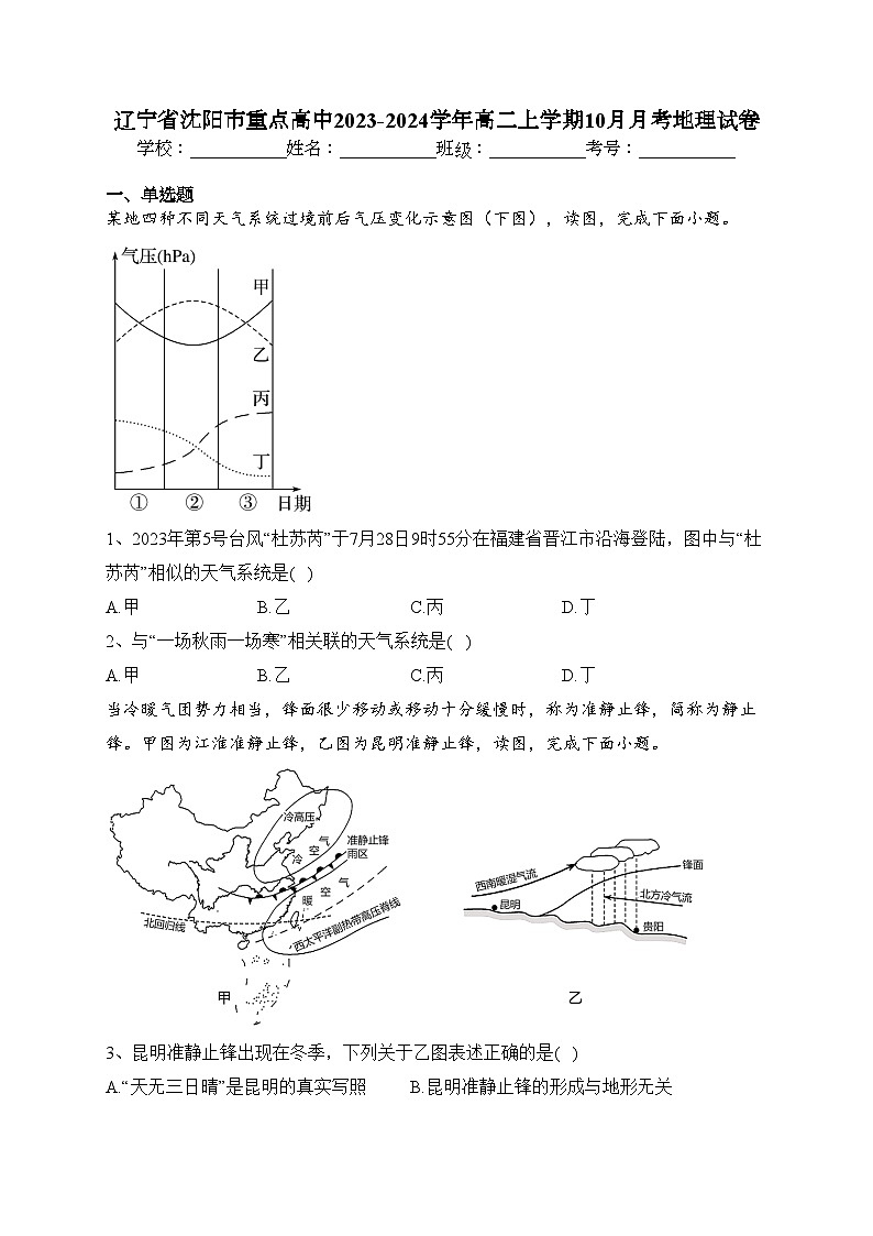 辽宁省沈阳市重点高中2023-2024学年高二上学期10月月考地理试卷(含答案解析)01