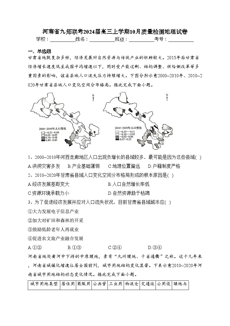 河南省九师联考2024届高三上学期10月质量检测地理试卷(含答案)第1页