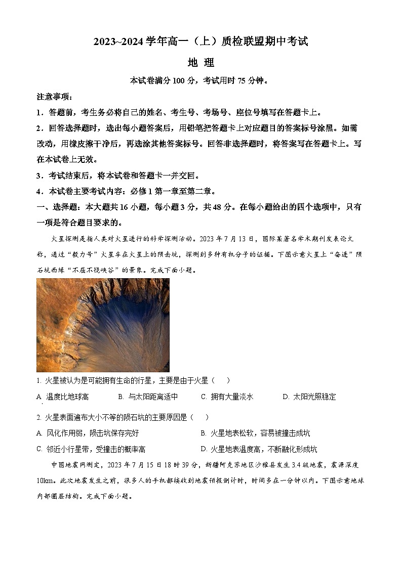 河北省邢台市部分学校2023-2024学年高一上学期期中考试地理试题（ 含解析）01