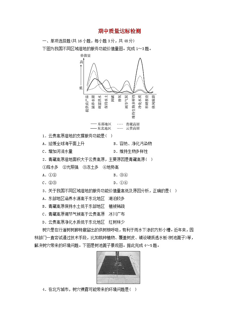 新人教版选择性必修3 2023-2024学年高中地理期中质量达标检测（含解析）第1页