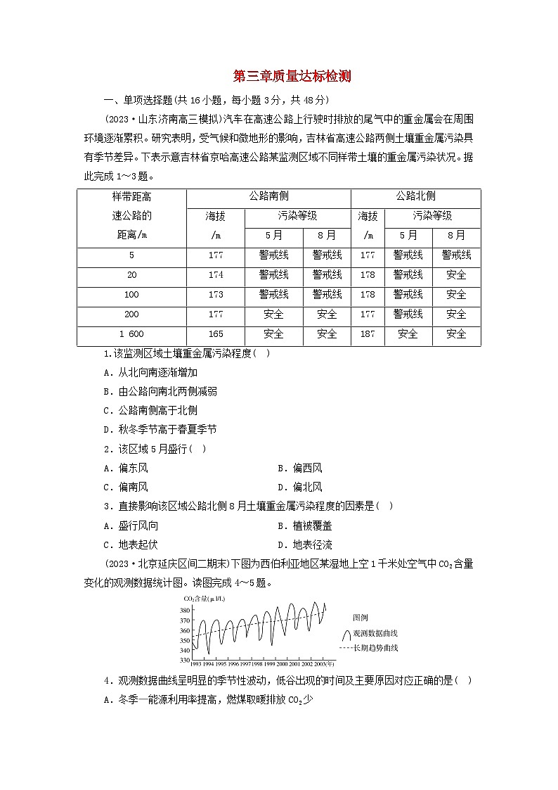 新人教版选择性必修3 2023-2024学年高中地理第3章环境安全与国家安全质量达标检测（含解析）第1页