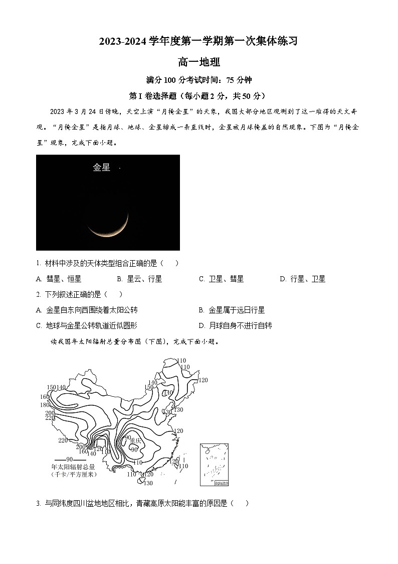 安徽省合肥市庐巢八校2023-2024学年高一上学期期中联考地理试题（解析版）01