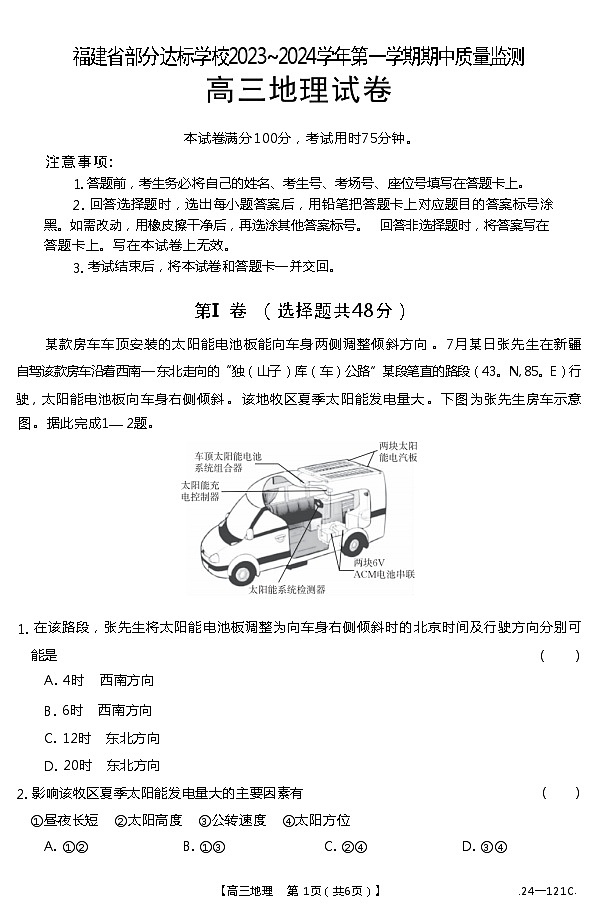 福建省部分达标学校2023-2024学年高三上学期期中质量监测 地理（Word版含答案）01
