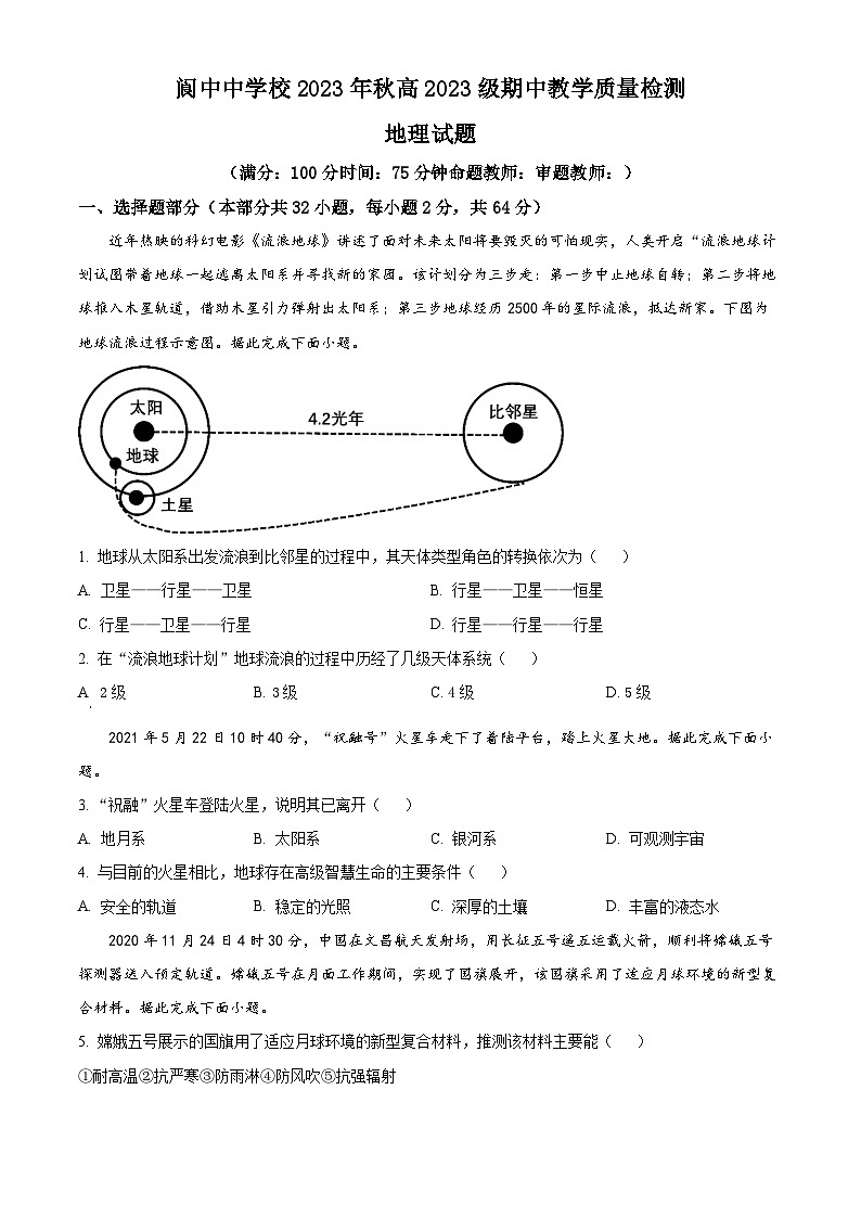 四川省阆中中学校2023-2024学年高一上学期11月月考地理试题  Word版无答案第1页
