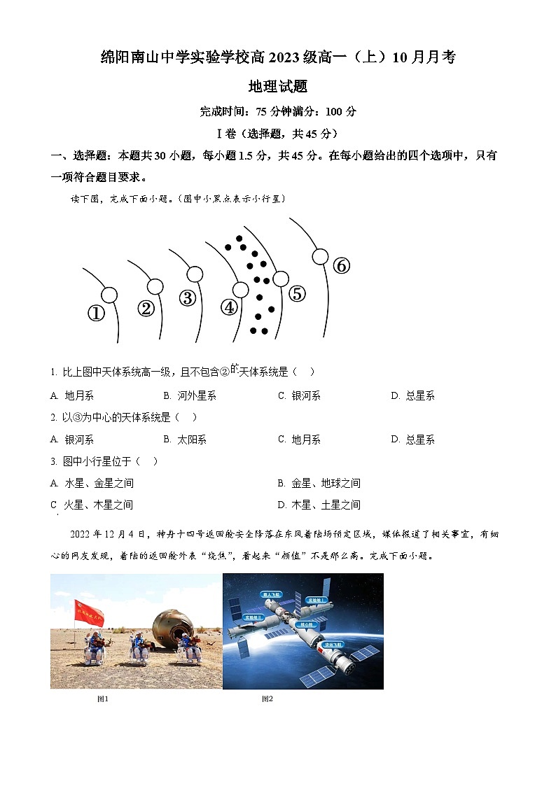 四川省绵阳南山中学实验学校2023-2024学年高一上学期10月月考地理试题  Word版无答案第1页