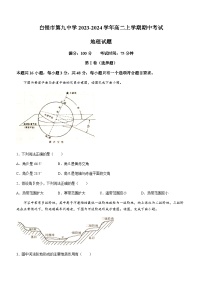 甘肃省白银市第九中学2023-2024学年高二上学期期中考试地理试题（含答案）