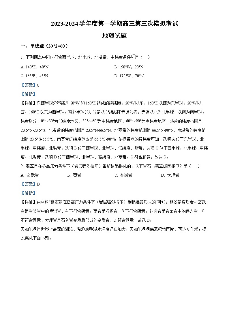 甘肃省武威市凉州区2023-2024学年高三上学期第三次诊断考试地理试题含解析第1页