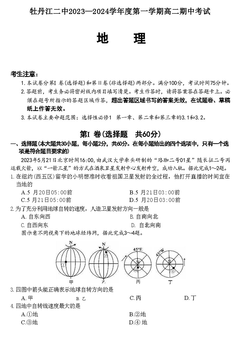 黑龙江省牡丹江市第二高级中学2023-2024学年高二上学期期中考试地理试题（ 含答案）第1页