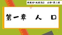 高中地理人教版 (2019)必修 第二册第一章 人口第一节 人口分布教学ppt课件