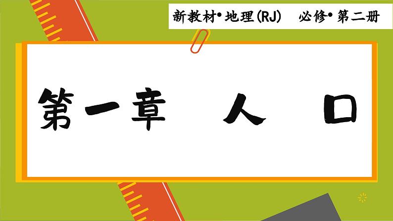 高中地理人教版（2019）必修第二册1.1 人口分布课件01