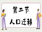 高中地理人教版（2019）必修第二册1.2 人口迁移课件