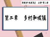 高中地理人教版（2019）必修第二册2.1 乡村和城镇空间结构课件