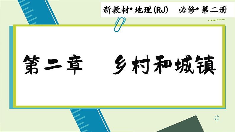 高中地理人教版（2019）必修第二册2.2 城镇化课件01