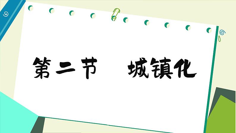 高中地理人教版（2019）必修第二册2.2 城镇化课件02