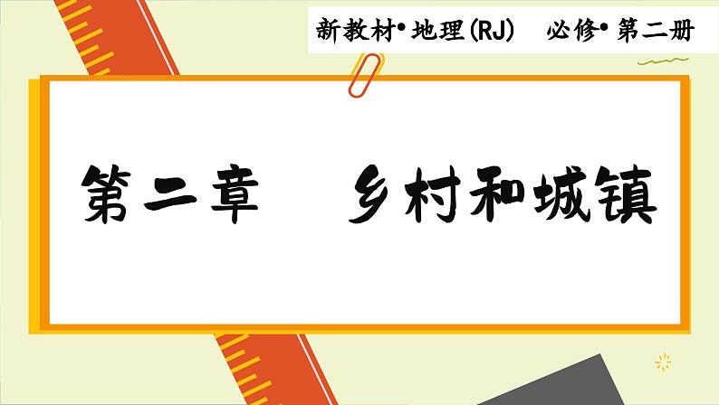 高中地理人教版（2019）必修第二册2.3 地域文化与城乡景观课件01