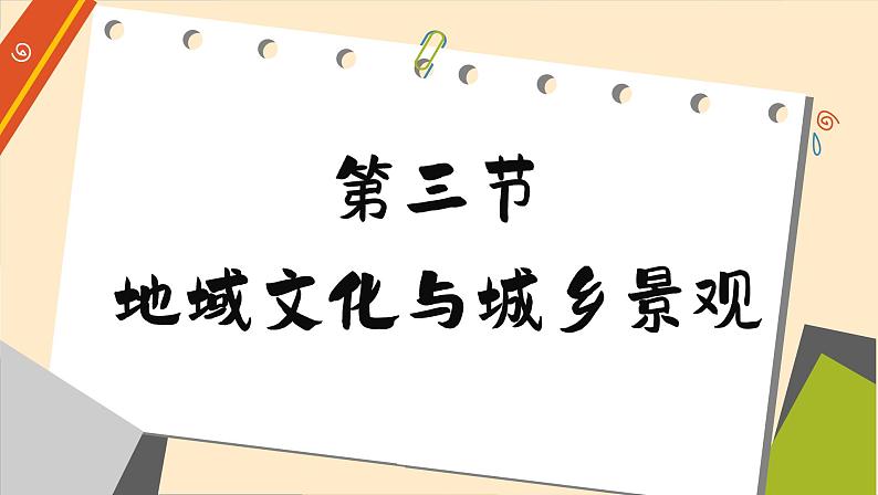 高中地理人教版（2019）必修第二册2.3 地域文化与城乡景观课件02