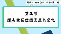 高中地理人教版 (2019)必修 第二册第三节 服务业区位因素及其变化备课课件ppt