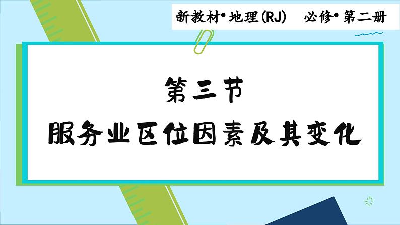 高中地理人教版（2019）必修第二册3.3 第三节　服务业区位因素及其变化课件01
