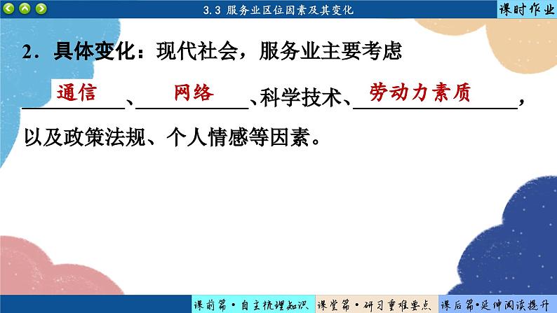 高中地理人教版（2019）必修第二册3.3 第三节　服务业区位因素及其变化课件06