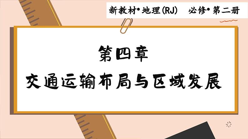 高中地理人教版（2019）必修第二册4.1 区域发展对交通运输布局的影响课件01