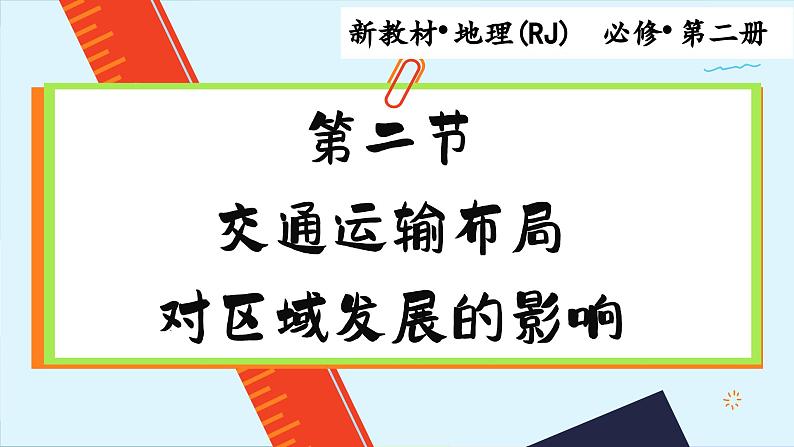 高中地理人教版（2019）必修第二册4.2 区域发展对交通运输布局的影响课件第1页