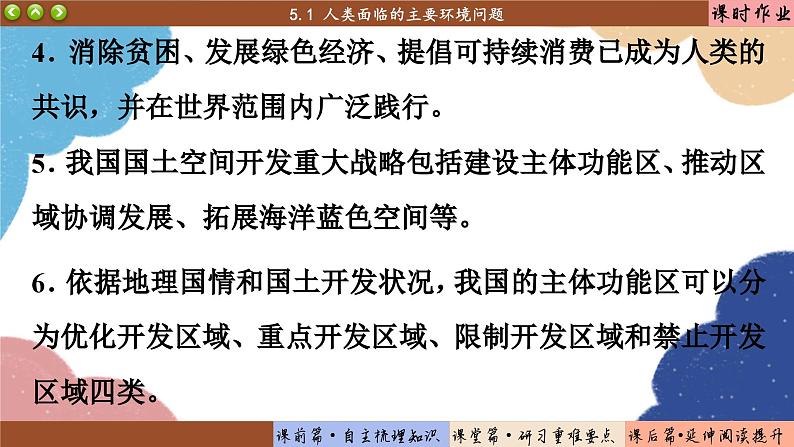 高中地理人教版（2019）必修第二册5.1 人类面临的主要环境问题课件04