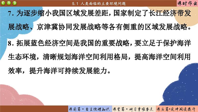 高中地理人教版（2019）必修第二册5.1 人类面临的主要环境问题课件05
