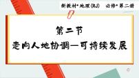 高中地理人教版 (2019)必修 第二册第二节 走向人地协调——可持续发展评课ppt课件