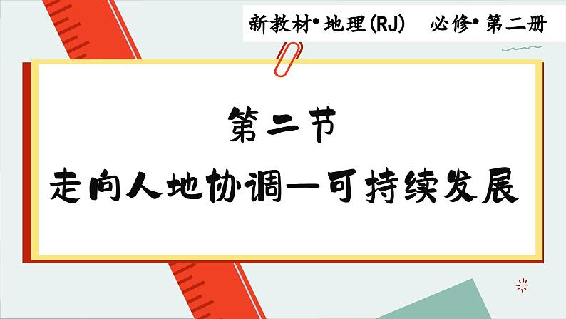 高中地理人教版（2019）必修第二册5.2 走向人地协调——可持续发展课件第1页