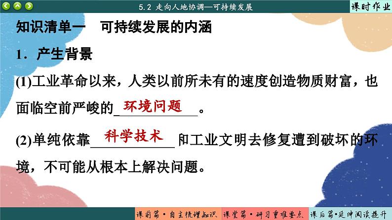 高中地理人教版（2019）必修第二册5.2 走向人地协调——可持续发展课件第4页