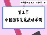高中地理人教版（2019）必修第二册5.3 中国国家发展战略举例课件