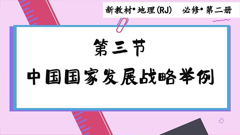 高中地理人教版（2019）必修第二册5.3 中国国家发展战略举例课件第1页